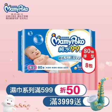 【MamyPoko 滿意寶寶】天生柔嫩溫和純水濕巾／厚型（80抽X8包／箱）