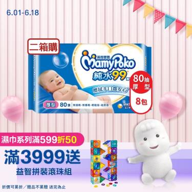 【MamyPoko 滿意寶寶】天生柔嫩溫和純水濕巾／厚型（80抽X8包X2箱）