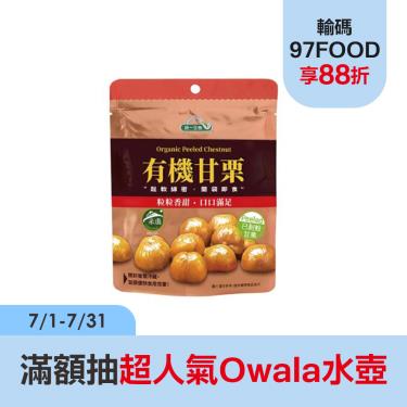 【統一生機】有機甘栗 (150g/袋)