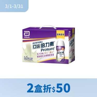 （2盒折$50）【亞培】飲品-倍力素-經典香草(8入)禮盒