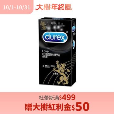 (杜蕾斯滿$499贈大樹紅利金$50)【Durex杜蕾斯】保險套熱愛王者型（8入／盒）