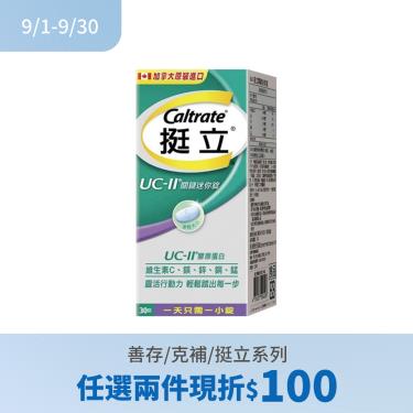 (任2件折100)【挺立】UC-II關鍵迷你錠（30錠/盒）