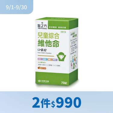 (2件$990)【台塑生醫－醫之方】兒童綜合維他口嚼錠（70粒/瓶）