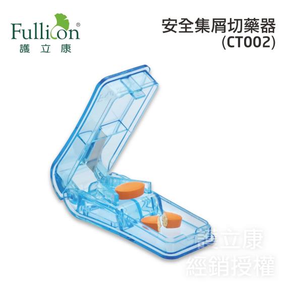 【Fullicon護立康】集屑藍色切藥器