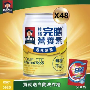 (送4罐+白蘭洗衣精)【QUAKER桂格】完膳營養素 - 原味無糖（250mlＸ48罐）