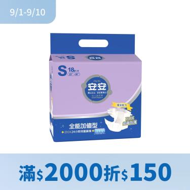 【安安】成人紙尿褲-全能加值型S號18片