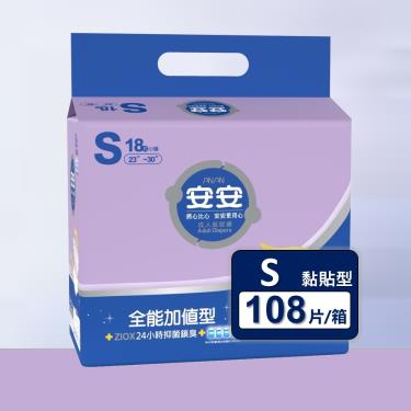 【安安】全能加值型／成人紙尿褲（S18片X6包／箱）廠商直送