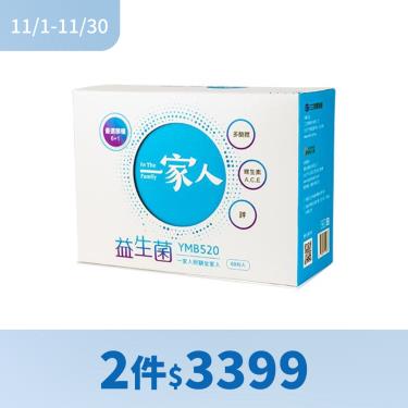 !!(2件$3399)【陽明生醫】一家人益生菌(60包/盒)