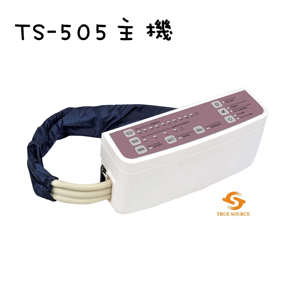 【淳碩】高階數位型／減壓氣墊床／三管交替（ 5吋21管）／TS-505 廠送