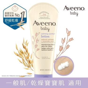 【Aveeno艾惟諾】嬰兒薰衣草燕麥香氛舒緩保濕乳（227ml）