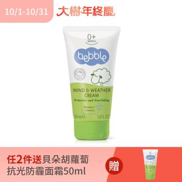(任2件送貝朵胡蘿蔔抗光防霾面霜50ml)【Bebble貝朵】B5抗風修護面霜（50ml）