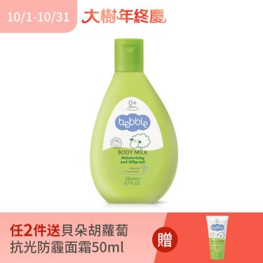 (任2件送貝朵胡蘿蔔抗光防霾面霜50ml)【Bebble貝朵】橄欖滋養身體乳（200ml）