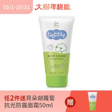 (任2件送貝朵胡蘿蔔抗光防霾面霜50ml)【Bebble貝朵】小麥胚芽滋養身體霜（150ml）