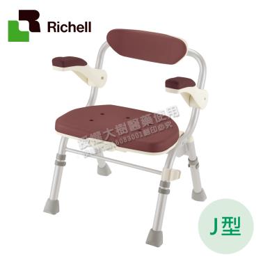 【日本Richell 利其爾】摺疊扶手小洗澡椅 J型（咖啡色）廠商直送