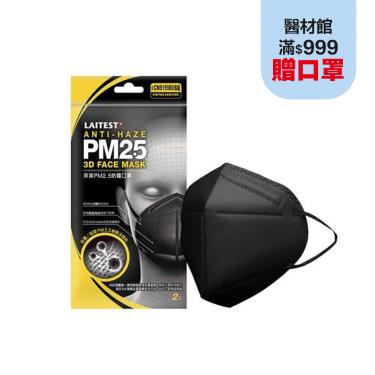 【LAITEST萊潔】防霾立體口罩PM2.5 黑（2入／包）