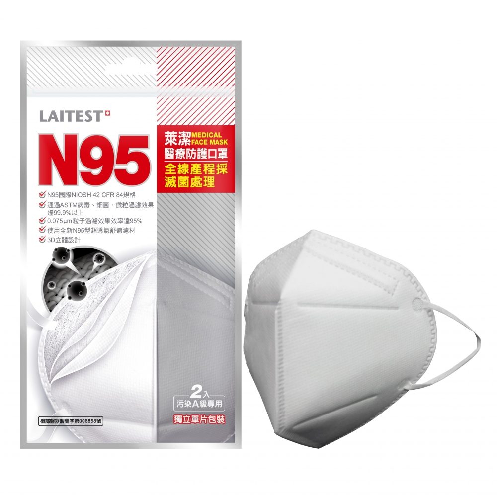 【LAITEST萊潔】N95醫療防護口罩（2入／包）