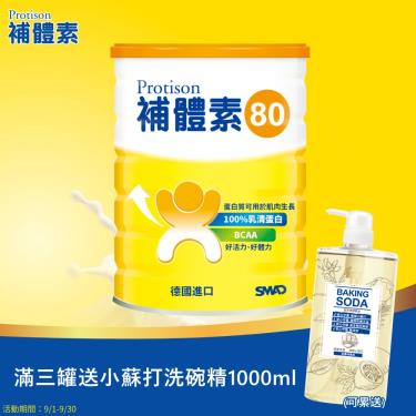 (3罐送滴雞精)【補體素】80全乳清蛋白（500g／罐）