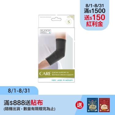 (滿額贈貼布)【EuniceMed康譜】竹炭護肘(CPO-1305)S
