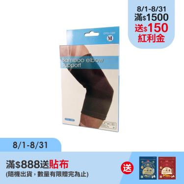 (滿額贈貼布)【EuniceMed康譜】竹炭護肘(CPO-1305)M