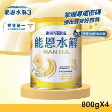 【雀巢】能恩HA3部分水解蛋白幼兒營養成長配方（800gX4罐）