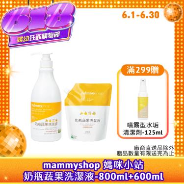【mammyshop 媽咪小站】 奶瓶蔬果洗潔液(800+600ml)