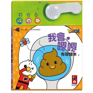 【FOOD超人】我會嗯嗯 有聲繪本