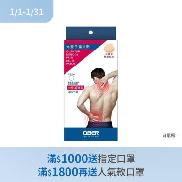 (滿額贈指定口罩)【QBER】光量子魔法貼／加強型（30片）