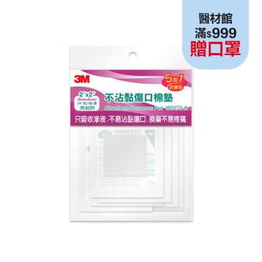 【3M】不沾黏傷口棉墊好康包 2x2吋（5片x6包／共30片／袋）