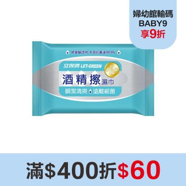 （滿額折$60）【立得清】酒精擦濕巾（10抽）3入
