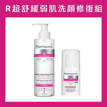 （合購價$1148）【Pharmaceris法瑪仕】R超舒緩脆弱肌洗顏修復組  活動至9/30