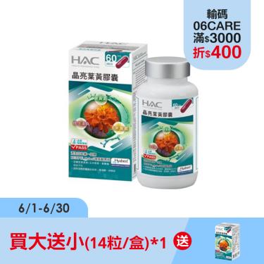 【HAC永信】晶亮葉黃膠囊（120粒/瓶）