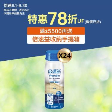 (滿5500送收納手提箱)【倍速益】含纖營養補充配方 - 原味（200mlX24罐）