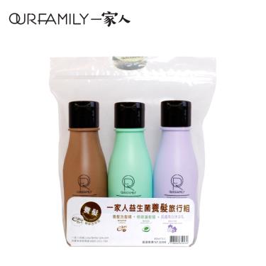【一家人】益生菌養髮旅行組（80mlx3入）