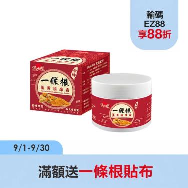 【溫太醫一條根】薑黃霜（50ml）