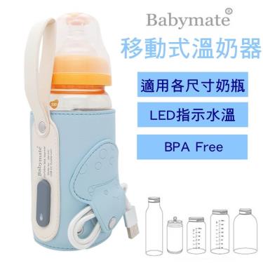 【Babymate】移動式暖奶器／保溫器   廠商直送