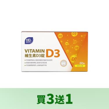 (買3送1)【赫里萊比】維生素D3錠（60錠/盒）