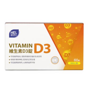 (買3送1)【赫里萊比】維生素D3錠（60錠/盒）
