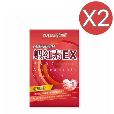 【聿健】蝦紅素EX膠囊（60粒/盒）X2