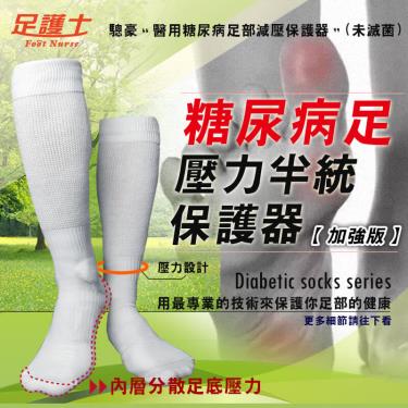 停供-【足護士】加強版糖尿病足女用／壓力半統襪M-L／白色（JG-973）廠商直送