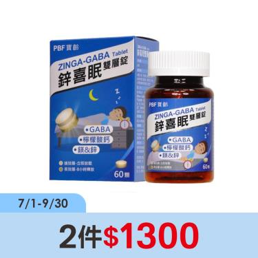 【寶齡富錦PBF】鋅喜眠雙層錠（60粒/盒）