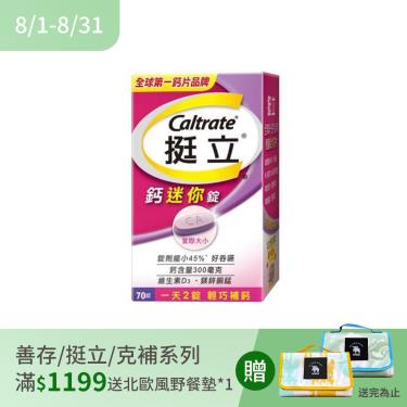 【挺立】鈣迷你錠（70錠/盒）