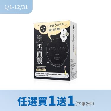 (任選買1送1)【我的心機】黑珍珠絲光潤白黑面膜 （8入）