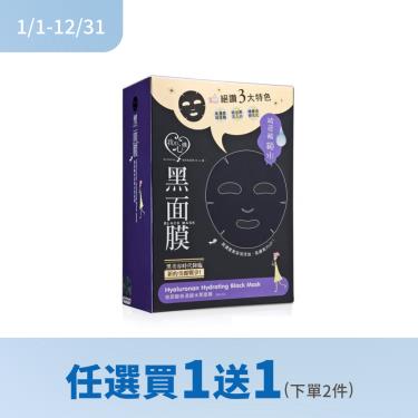 (任選買1送1)【我的心機】玻尿酸保濕鎖水黑面膜 （8入）