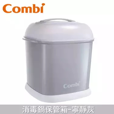 【Combi 康貝】消毒鍋保管箱-寧靜灰(71126)