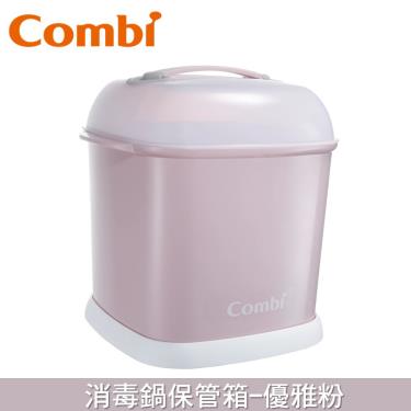 （任2件95折）【Combi 康貝】消毒鍋保管箱-優雅粉（71127）