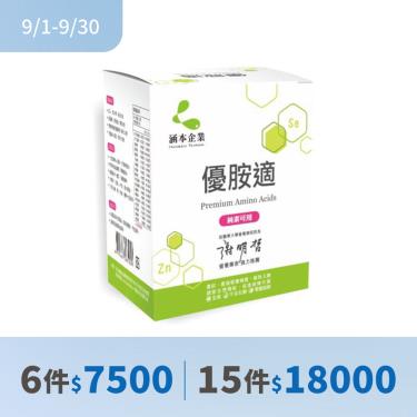 (6件$7500、15件$18000)【涵本】優胺適（15包/盒）