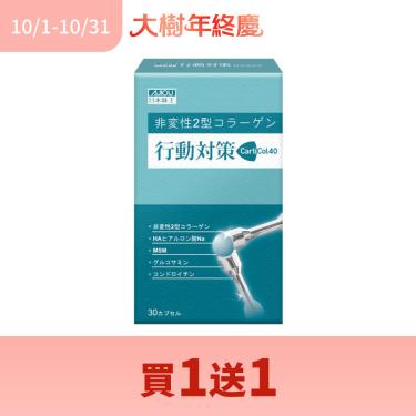 (買1送1)【日本味王】行動對策（30粒／盒）