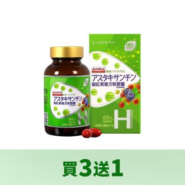 (買3送1)【赫里萊比】蝦紅素複方軟膠囊（60粒/瓶）