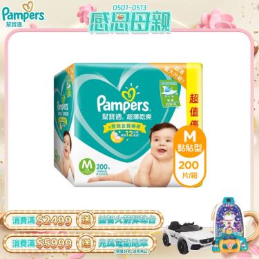 (滿額送電動跑車)【Pampers 幫寶適】超薄乾爽嬰兒紙尿褲 （M100片 x2包／箱）彩箱