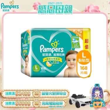 (滿額送電動跑車)【Pampers 幫寶適】超薄乾爽嬰兒紙尿褲 （L84片x2包／箱）彩箱